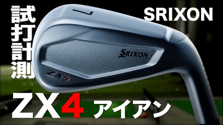 スリクソン ZX4 アイアン 試打インプレッション｜プロゴルファー 石井良介