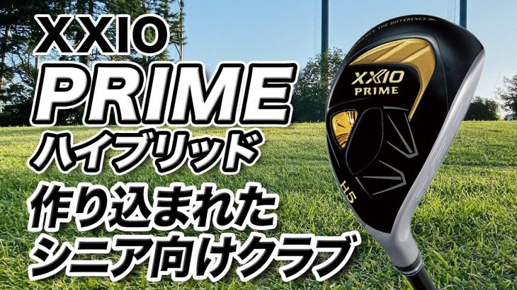 ダンロップ XXIO PRIME（ゼクシオプライム）ハイブリッド 試打インプレッション 評価・クチコミ｜クラブフィッター 小倉勇人