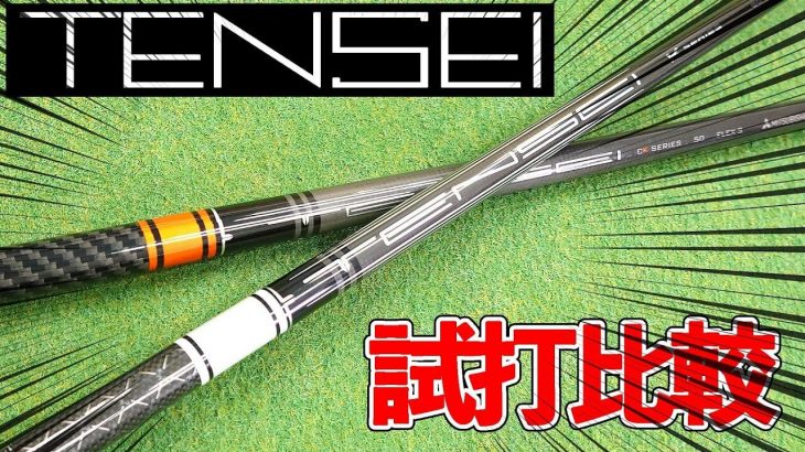 三菱ケミカル TENSEI（テンセイ） CK PRO WHITE 1K 試打インプレッション｜クラブフィッター たけちゃん