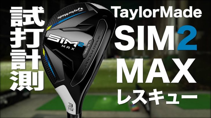 テーラーメイド SIM2 MAX レスキュー 試打インプレッション｜プロゴルファー 石井良介