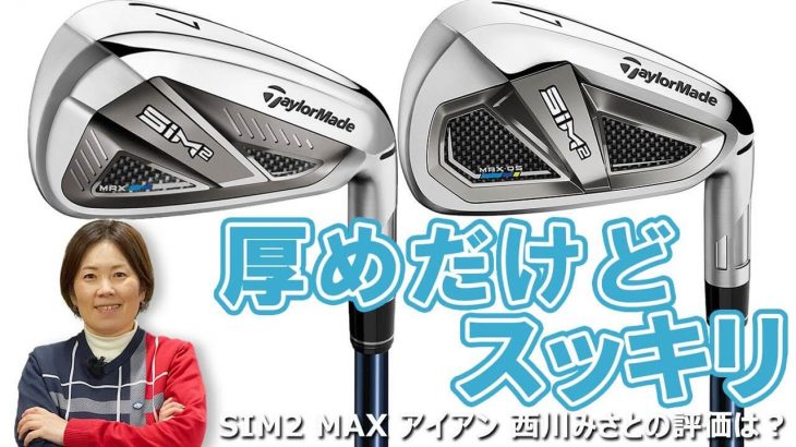 テーラーメイド SIM2 MAX アイアン 試打インプレッション｜HS40未満の技巧派プロ 西川みさと