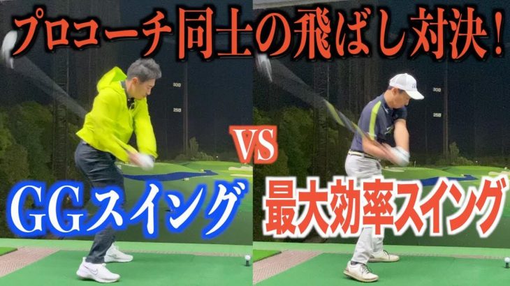 最大効率スイング vs GGスイング｜フジモンティコーチと禁断の飛距離対決｜プロゴルファー 菅原大地