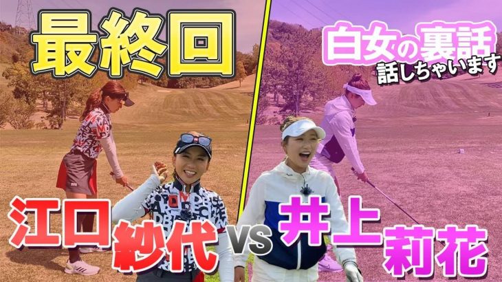 江口紗代 vs 井上莉花｜真剣マッチプレー対決 【レークスワンカントリー倶楽部④】