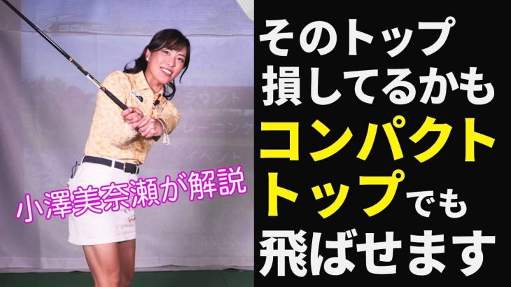 飛ばしに「大きなトップ」は必要ない！「コンパクトなトップ」で飛ばすコツ→左ひじは曲げずに、手首は柔らかく｜USLPGAティーチング会員 小澤美奈瀬