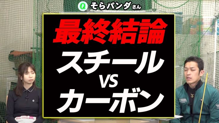 スチールとカーボンどっちが良いのか？｜体に優しいアイアンシャフト選び｜クラブフィッター たけちゃん feat. ゆみちゃん