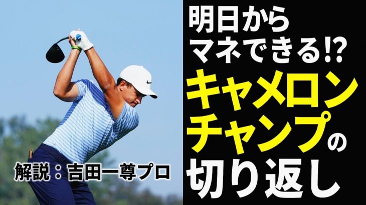 Cameron Champ（キャメロン・チャンプ）選手のスイングを徹底解説｜プロゴルファー 吉田一尊