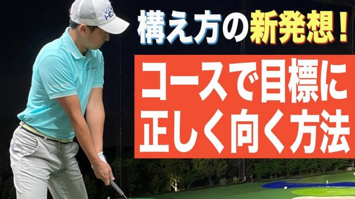 「右を向いてしまう問題」の解決策｜コースで目標に正しく向くための新ルーティーン｜プロゴルファー 菅原大地