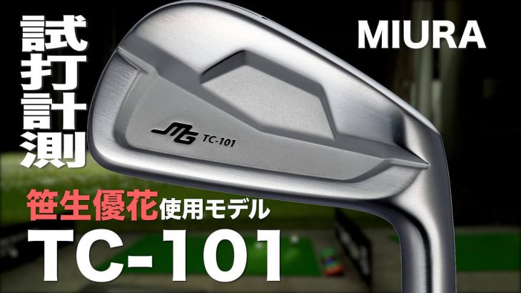 三浦技研 TC-101 アイアン 試打インプレッション｜プロゴルファー 石井良介