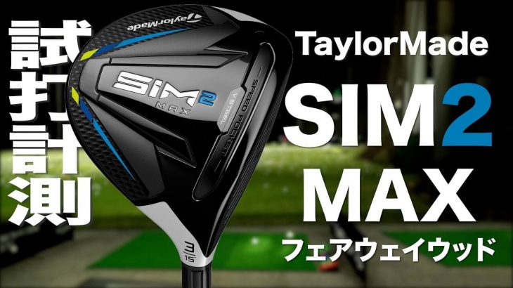 テーラーメイド SIM2 MAX フェアウェイウッド 試打インプレッション｜プロゴルファー 石井良介