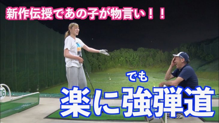 山本道場ちさと選手がまだ表に出していない「新作」で驚愕弾道！｜山本道場ちさと選手 vs 山本師範の漫才レッスン