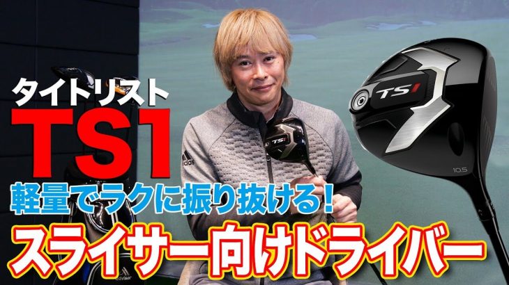 タイトリスト TS1 ドライバー 解説｜スライスに悩んでいる人におすすめ｜ゴルフライター 鶴原弘高