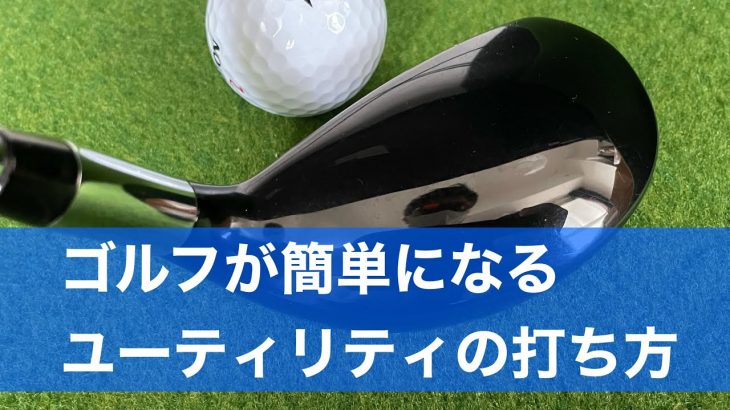 ゴルフが簡単になるユーティリティクラブの打ち方｜ゴルフレッスン動画 Tera-You-Golf