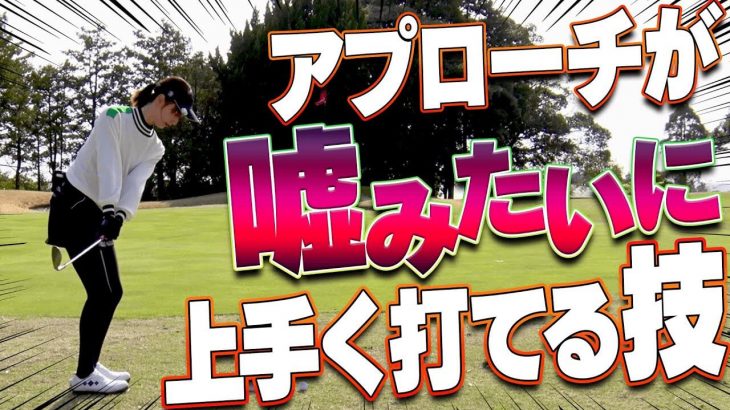 三枝こころ先輩が苦手な「グリーン周りのアプローチ」が簡単になるキッカケになるかもしれない打ち方｜プロキャディ 進藤大典