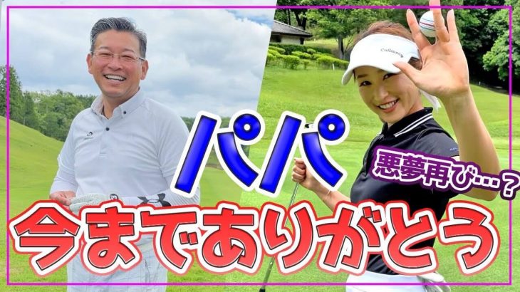 井上莉花ちゃん vs 井上莉花パパ 親子対決 第2弾 【桂ヶ丘カントリークラブ②】