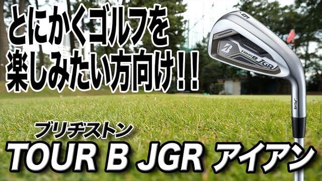 ブリヂストン TOUR B JGR アイアン（2020年モデル） 試打インプレッション 評価・クチコミ｜クラブフィッター 小倉勇人