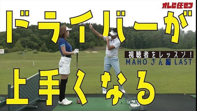 目の覚めるようなショットにトッププロもビックリ！ドライバーのコツはこれ！｜プロゴルファー 星野英正