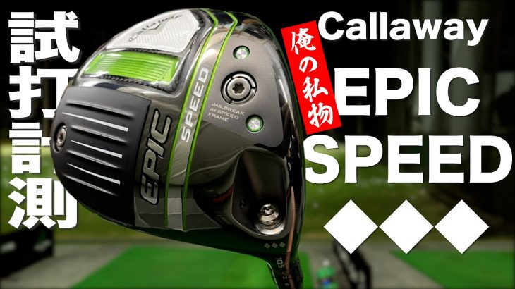 キャロウェイ EPIC SPEED ◆◆◆（トリプルダイヤモンド）ドライバー 試打インプレッション｜プロゴルファー 石井良介