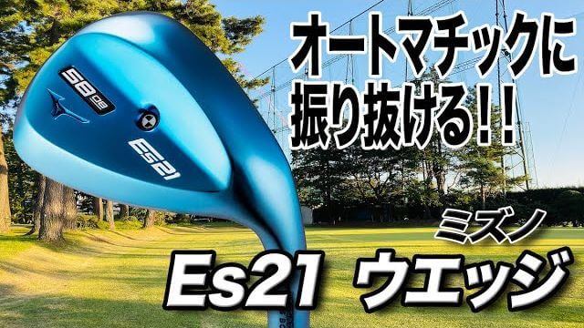 ミズノ Es21 ウェッジ 試打インプレッション 評価・クチコミ｜クラブフィッター 小倉勇人