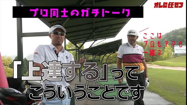 「練習で出来てもコースで出来ない」のはなぜ？答えはココにあります｜プロゴルファー 星野英正