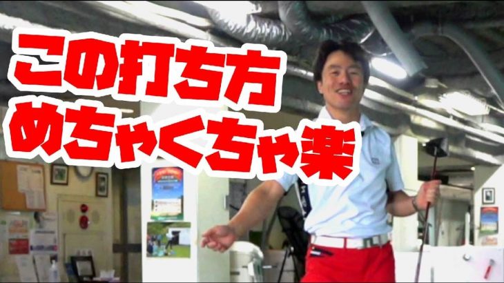 タメのメリット・デメリット｜タメを「作らない」メリットがあり過ぎてビックリ！｜HARADAGOLF 原田修平プロ