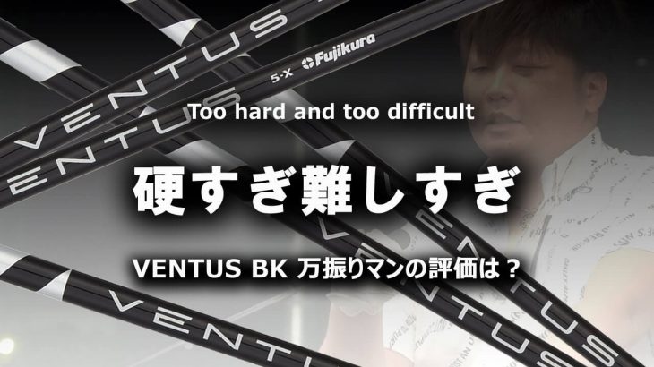 フジクラの逆輸入シャフト VENTUS BK（ヴェンタスブラック） 試打インプレッション｜フルスイング系YouTuber 万振りマン