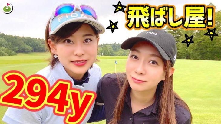 最長飛距離294ヤード！飛ばし屋女子・遠藤璃乃さんとリンゴルフのじゅんちゃんがラウンド【成田東カントリークラブ①】