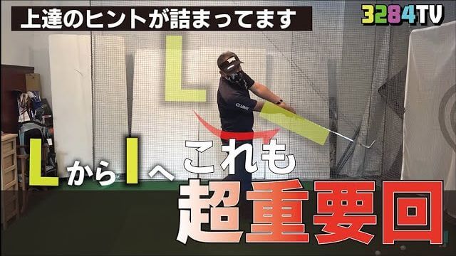 LからIのスイングが出来ない理由｜正しい「左手の片手打ち」のやり方｜プロゴルファー 三觜喜一