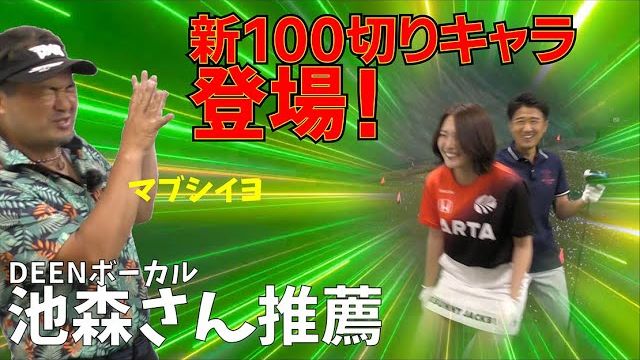 100切りを目指すニューキャラ・きょんちゃん登場！三觜喜一プロが最初に出した課題は？