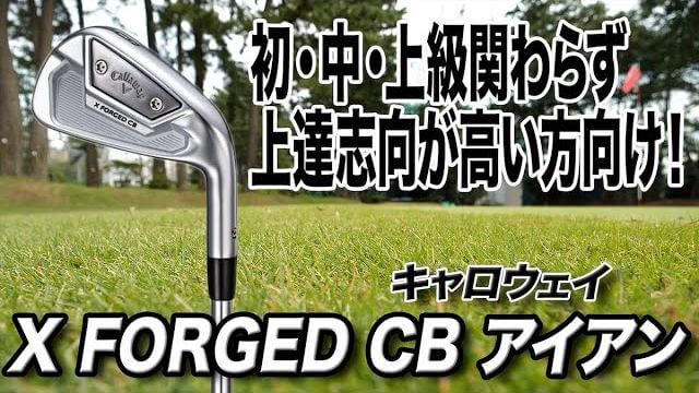 キャロウェイ X FORGED CB アイアン 試打インプレッション 評価・クチコミ｜クラブフィッター 小倉勇人