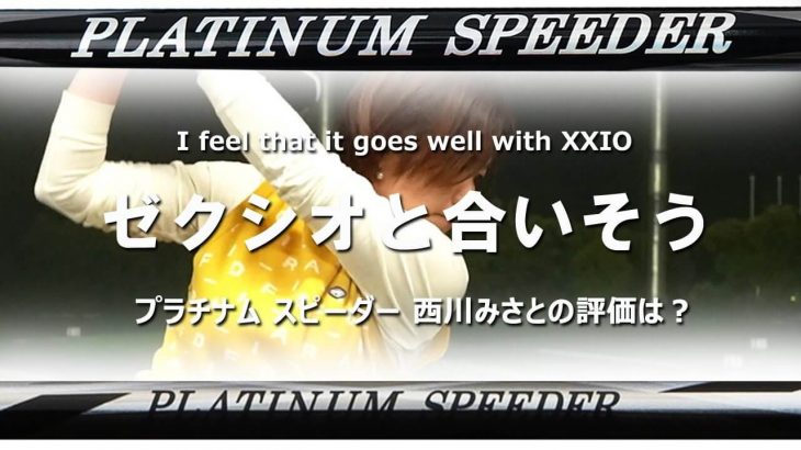 フジクラ PLATINUM SPEEDER（プラチナム スピーダー） 試打インプレッション｜HS40未満の技巧派プロ 西川みさと