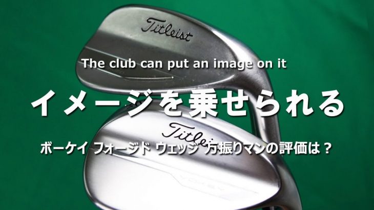 タイトリスト VOKEY FORGED（ボーケイ フォージド） ウェッジ（2021年モデル） 試打インプレッション｜フルスイング系YouTuber 万振りマン