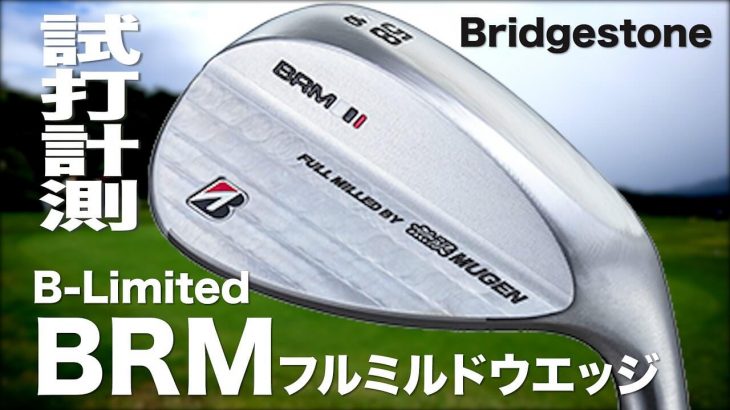 ブリヂストン B-Limited BRM フルミルド ウェッジ 試打インプレッション｜プロゴルファー 石井良介