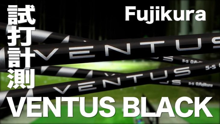 フジクラの逆輸入シャフト VENTUS BK（ヴェンタスブラック） 試打インプレッション｜プロゴルファー 石井良介