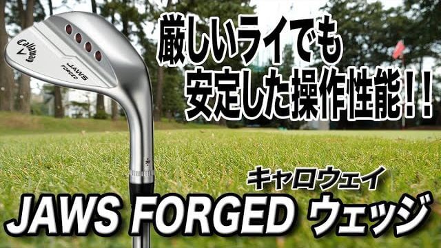 キャロウェイ JAWS FORGED ツアーバージョン ウェッジ（石川遼モデル） 試打インプレッション｜クラブフィッター 小倉勇人