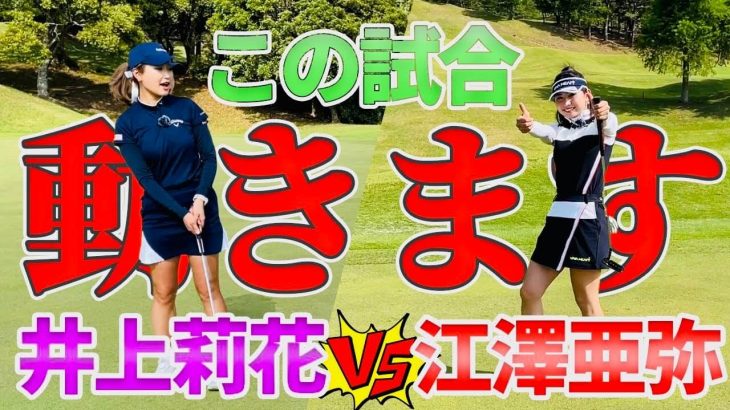 井上莉花 vs 江澤亜弥｜江澤亜弥プロにプロテスト受かった時のこと聞いてみた｜井上莉花のStance tv.