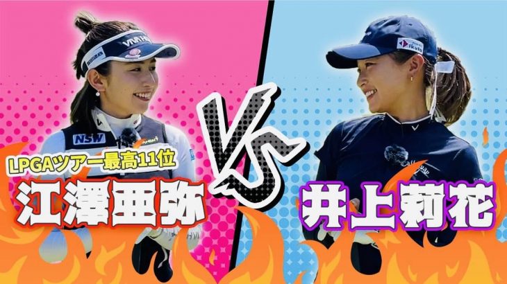 井上莉花 vs 江澤亜弥｜大人気の江澤亜弥プロとの対決がいよいよスタート！｜井上莉花のStance tv.