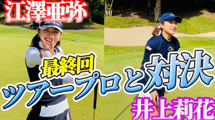 井上莉花 vs 江澤亜弥｜江澤亜弥プロが今シーズン復調のきっかけになったものとは？｜井上莉花のStance tv.