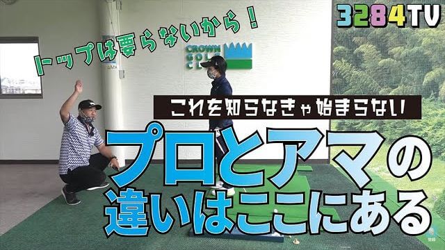 トップスイングは要らないから！プロとアマの違いはココにある｜下川めぐみプロ×三觜喜一プロ レッスン