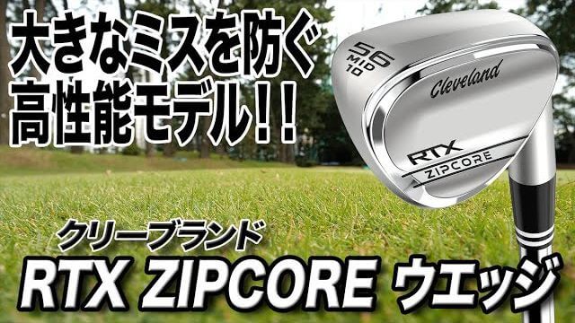 クリーブランド RTX ZIPCORE ウェッジ 試打インプレッション 評価・クチコミ｜クラブフィッター 小倉勇人