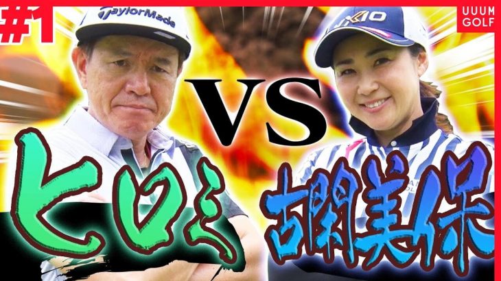 ヒロミの完璧なドライバーショットにプロも驚愕！｜古閑美保 vs ヒロミ 賞金女王と芸人の真剣勝負！Part 1