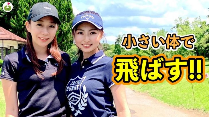 小さい体で200ヤード飛ばす美女ゴルファー・まりんちゃんとリンゴルフのじゅんちゃんがラウンド【東京湾カントリークラブ①】