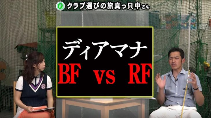 ディアマナ BF（中調子） vs ディアマナ RF（ダブルキック） どっちがいいの？｜クラブフィッター たけちゃん feat. ゆみちゃん