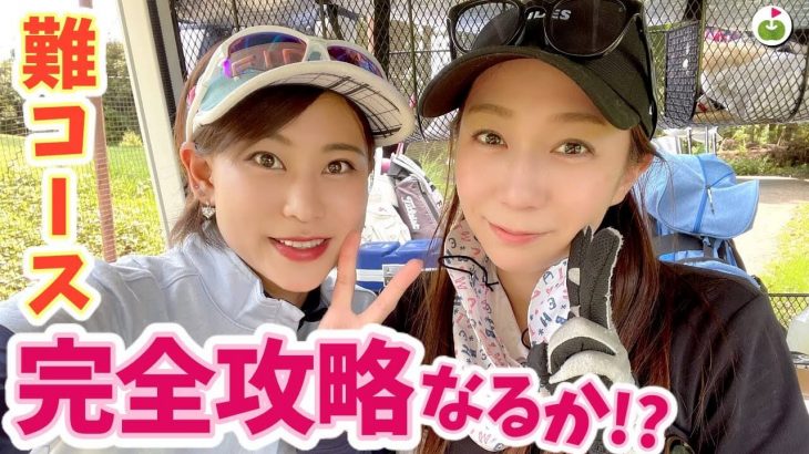 最長飛距離294ヤード！飛ばし屋女子・遠藤璃乃さんとリンゴルフのじゅんちゃんがラウンド【成田東カントリークラブ④】