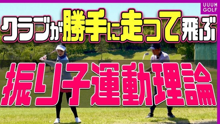 プロが飛ばす理由はココにあり！「振り子運動」をスイングにつなげて飛ばす手順｜ツアープロコーチ 森守洋