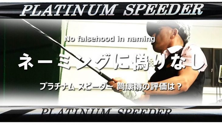 フジクラ PLATINUM SPEEDER（プラチナム スピーダー） 試打インプレッション｜変幻自在に球を操るクラブフィッター 筒康博