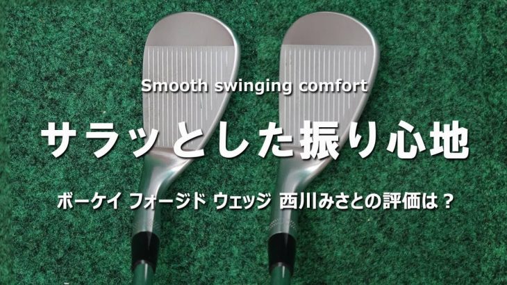 タイトリスト VOKEY FORGED（ボーケイ フォージド） ウェッジ（2021年モデル） 試打インプレッション｜HS40未満の技巧派プロ 西川みさと