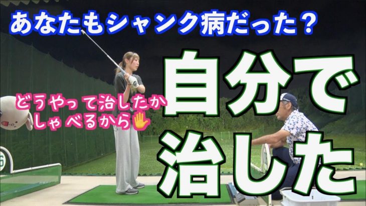 シャンク病を自分で治した！今日はワタシが解決法をしゃべるから！｜山本道場ちさと選手 vs 山本師範の漫才レッスン