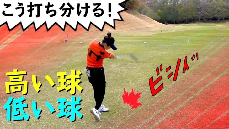 ドライバーで高い球、低い球、打ち分ける方法 by 篠崎愛ちゃん｜まなてぃの法則