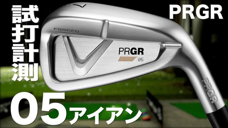 プロギア PRGR 05 アイアン 試打インプレッション｜プロゴルファー 石井良介