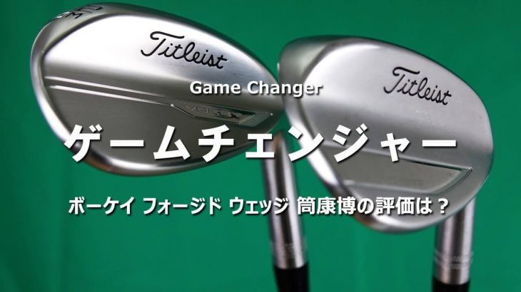 タイトリスト VOKEY FORGED（ボーケイ フォージド） ウェッジ（2021年モデル） 試打インプレッション｜変幻自在に球を操るクラブ